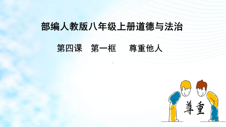 部编人教版初中八年级上册道德与法治《第四课社会生活讲道德：尊重他人》公开课课件整理讲义.ppt_第2页