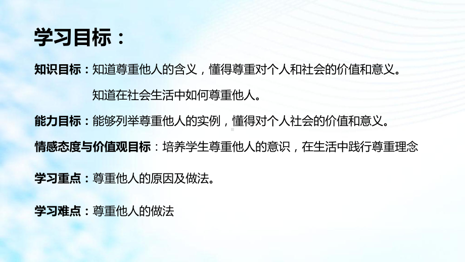 部编人教版初中八年级上册道德与法治《第四课社会生活讲道德：尊重他人》公开课课件整理讲义.ppt_第3页