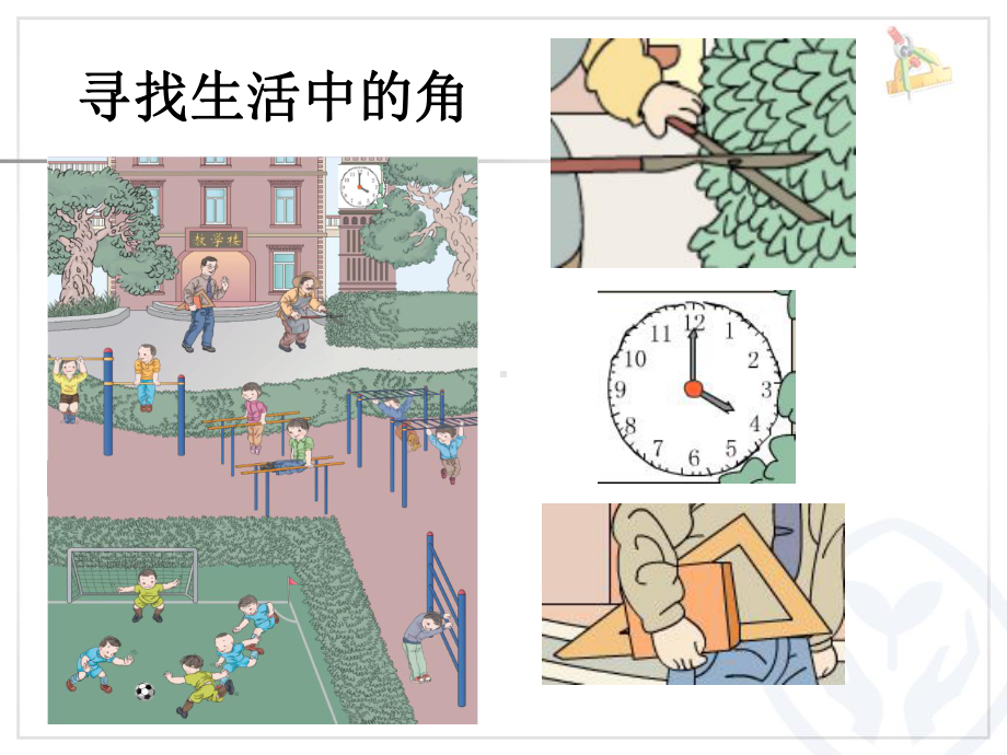 部编三年级数学《角的初步认识》课件-一等奖新名师优质课获奖比赛公开北京.ppt_第3页