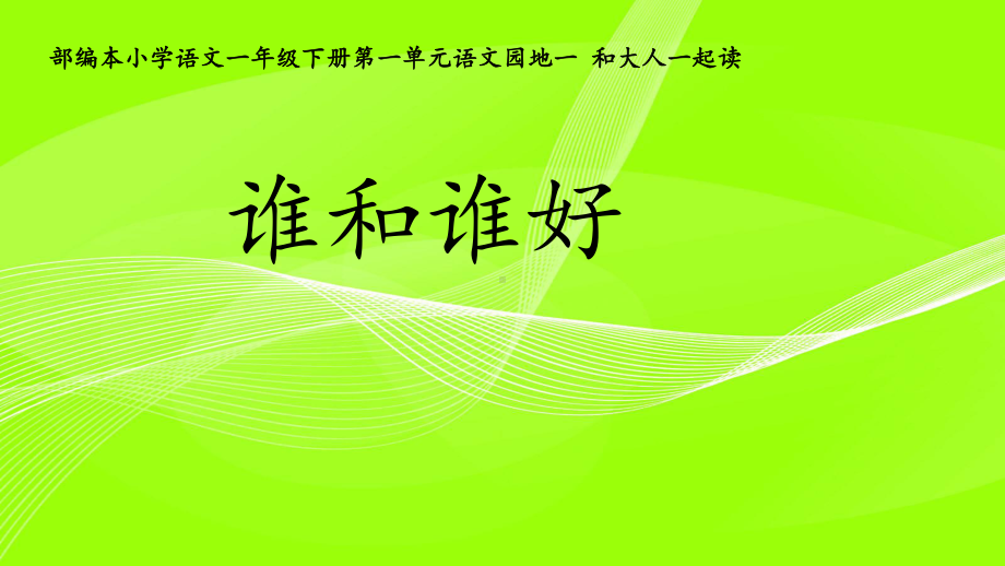 语文人教一年级下册和大人一起读谁和谁好课件.pptx_第1页