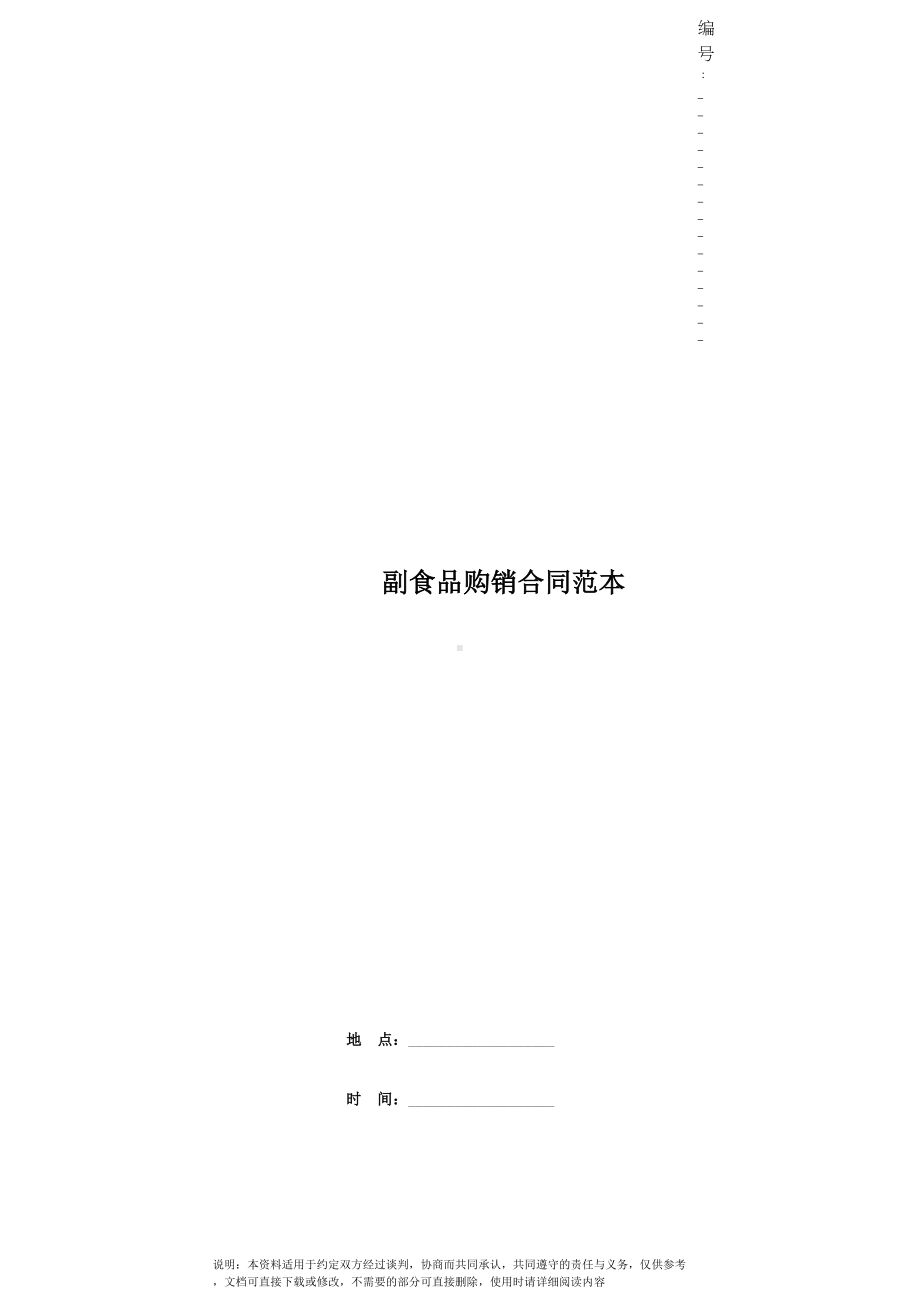 副食品购销合同范本(DOC 12页).docx_第1页