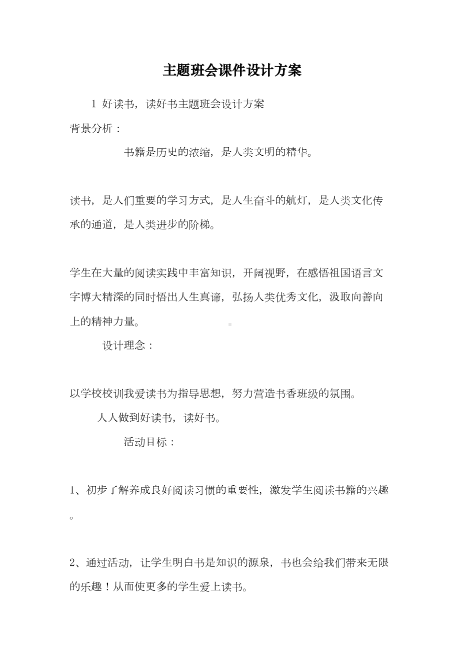 主题班会课件设计方案(DOC 10页).doc_第1页