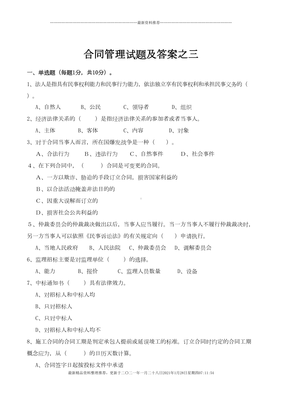 合同管理试题及答案之三(DOC 12页).docx_第1页