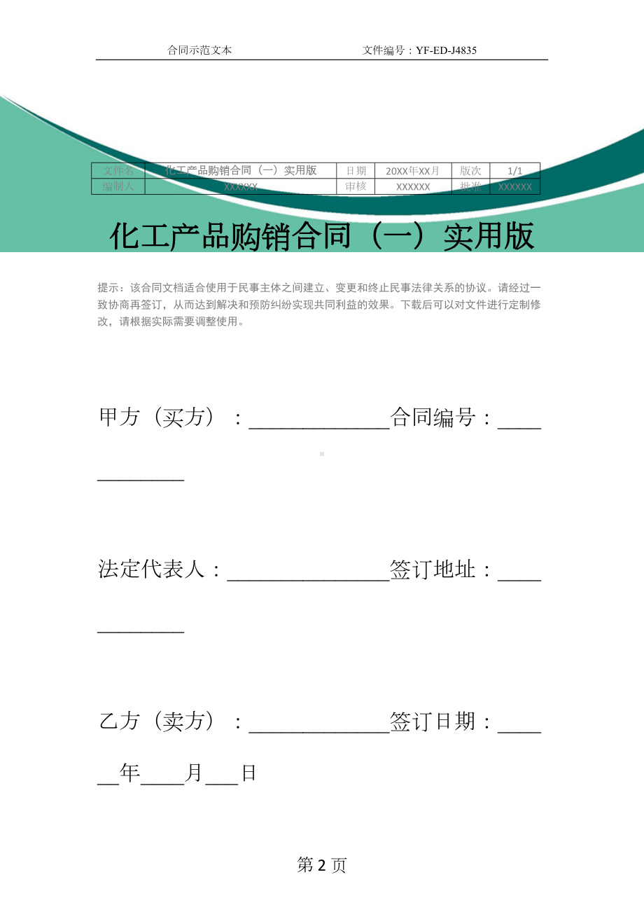 化工产品购销合同(一)实用版(DOC 13页).docx_第2页