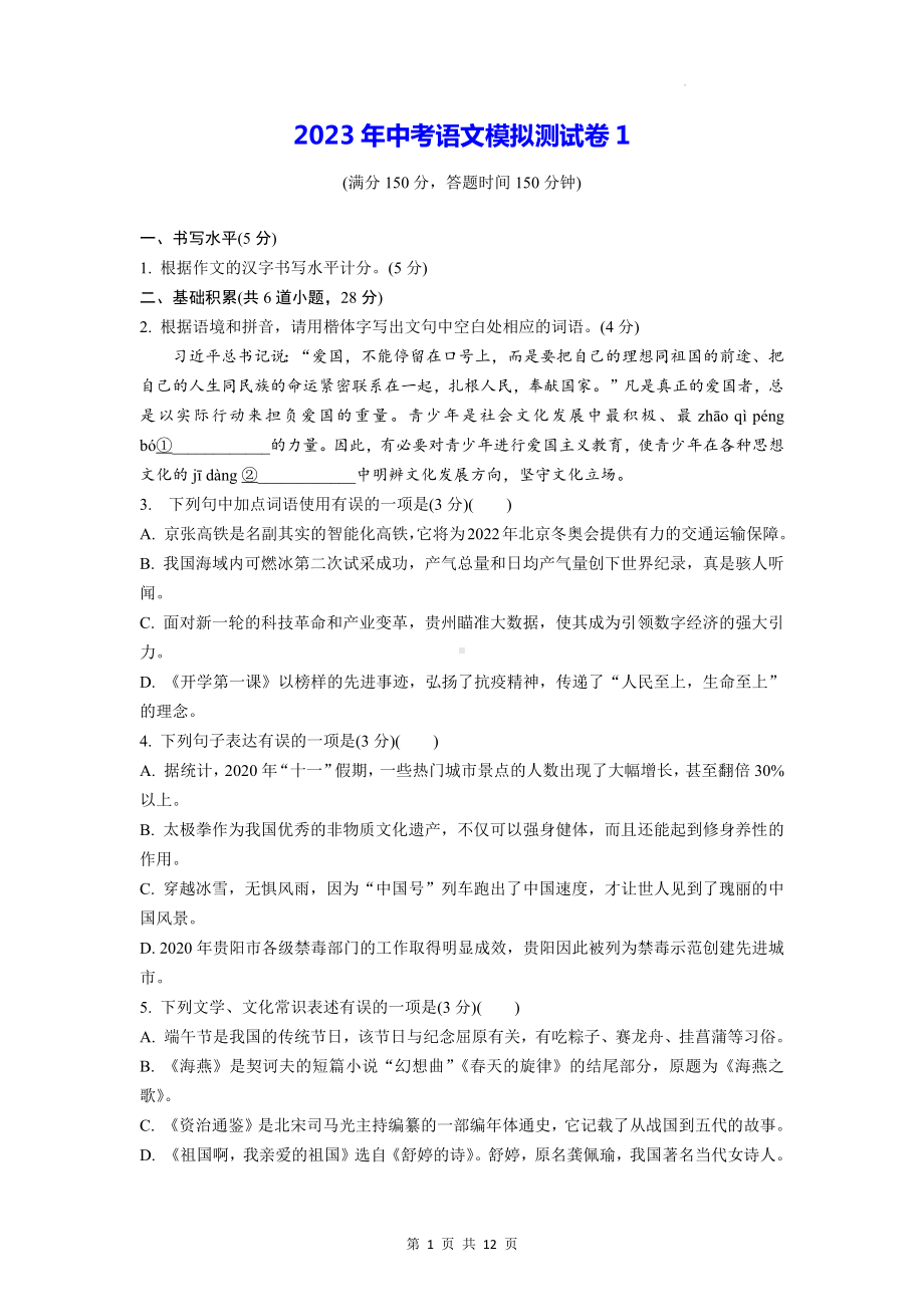 2023年中考语文模拟测试卷1（Word版含答案）.docx_第1页