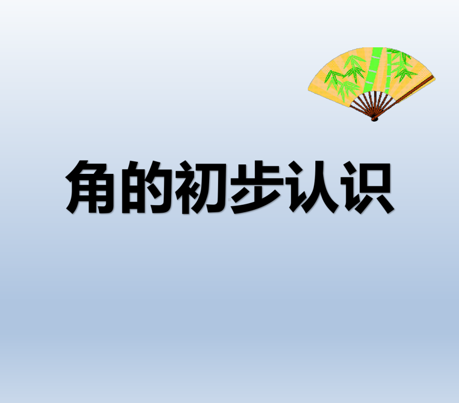 苏教版小学二年级数学下册《角的初步认识》课件.pptx_第3页