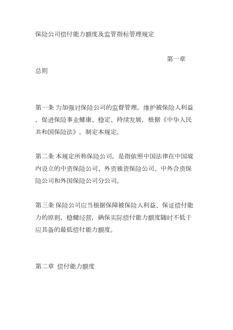 保险公司偿付能力额度及监管指标管理制度(doc-33页)(DOC 41页).doc_第2页