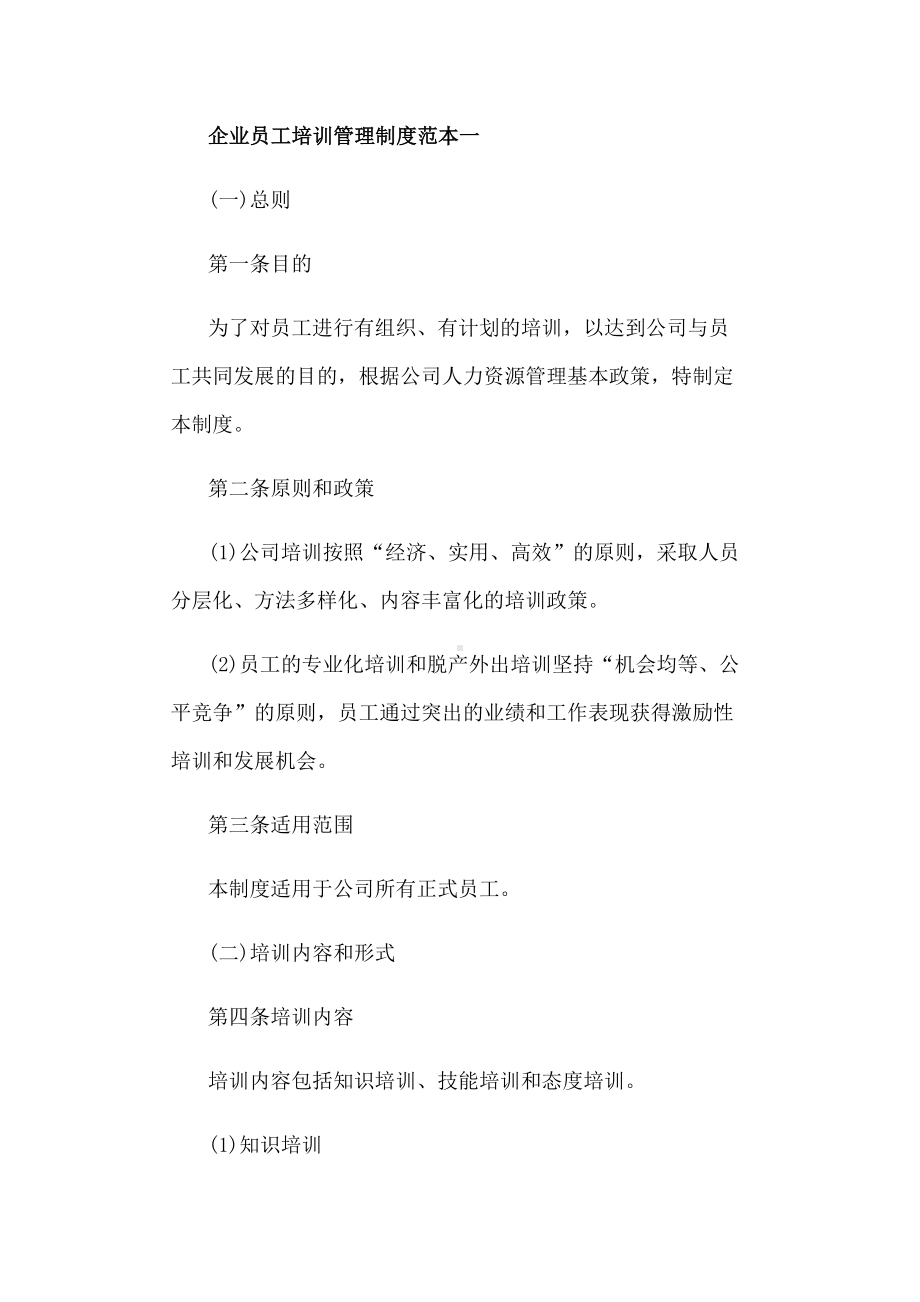 企业员工培训管理制度(DOC 41页).docx_第1页