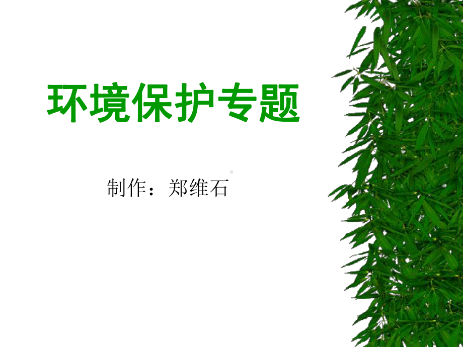 环境保护专辑课件.ppt_第1页