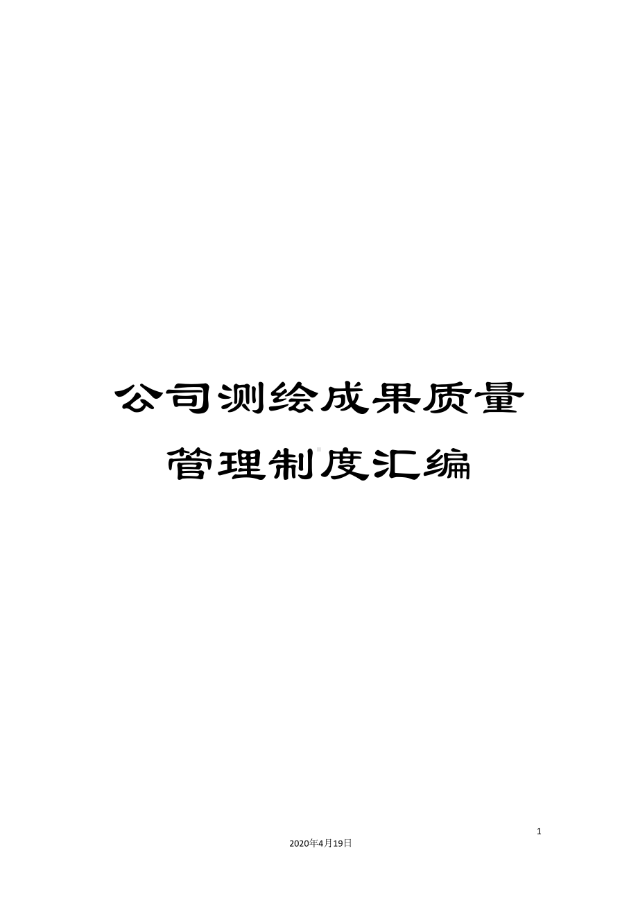 公司测绘成果质量管理制度汇编(DOC 54页).doc_第1页