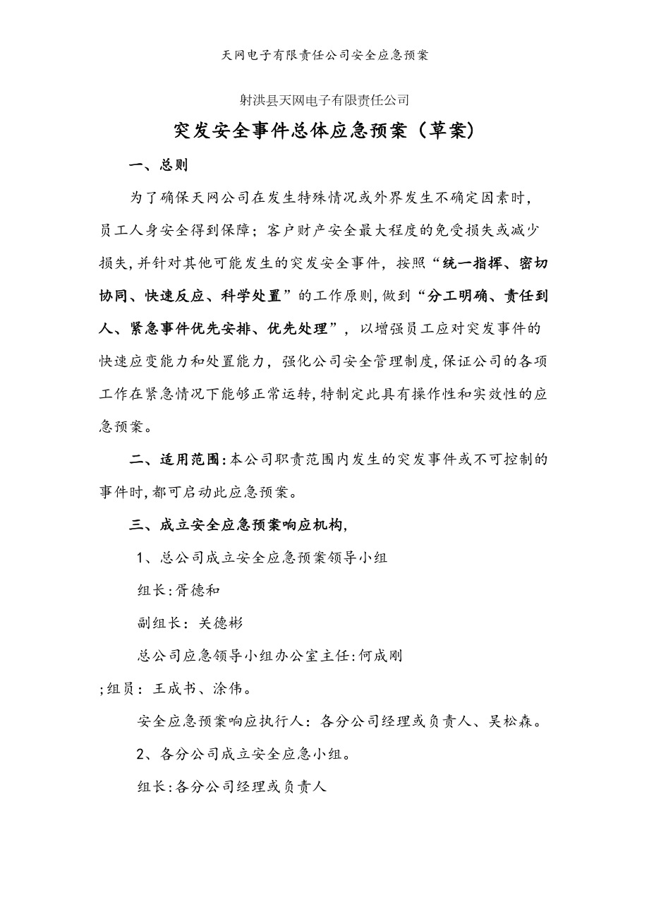 公司安全应急预案(DOC 8页).docx_第1页