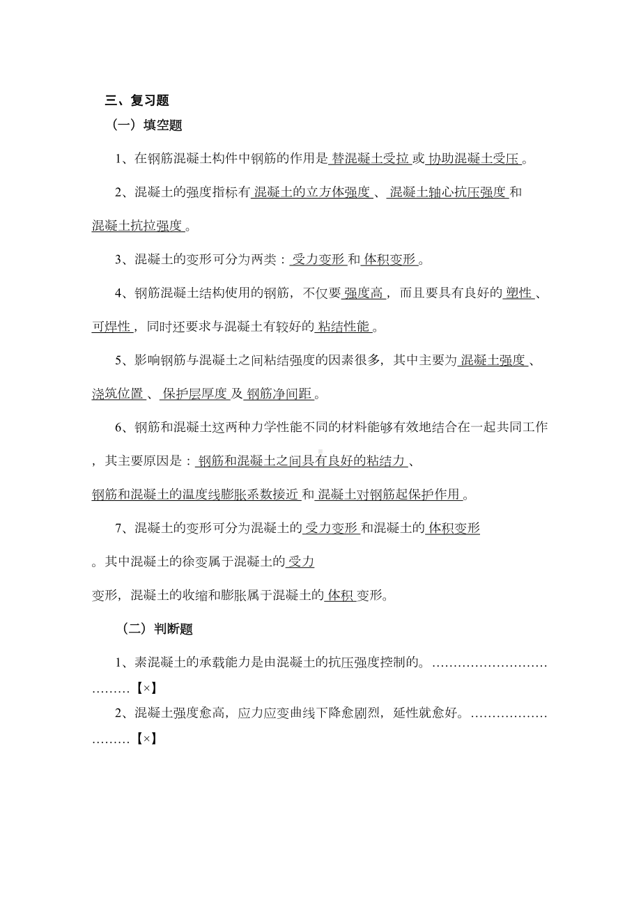 《结构设计原理》复习资料[1](DOC 19页).doc_第1页