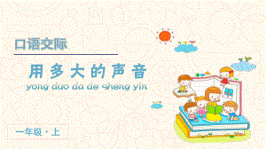 统编版语文一年级上册口语交际《用多大的声音》优质课件.pptx