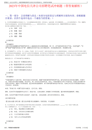 2023年中国电信天津公司招聘笔试冲刺题（带答案解析）.pdf