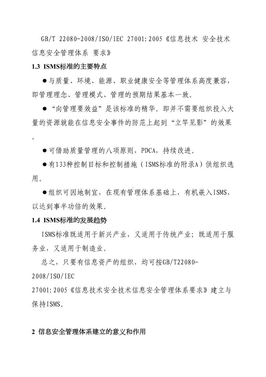 企业信息安全管理制度1(DOC 31页).doc_第2页