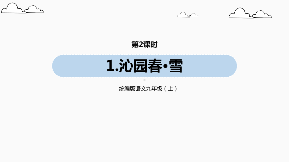 统编版语文九(上)第1单元《沁园春·雪》课时2课件.pptx_第1页