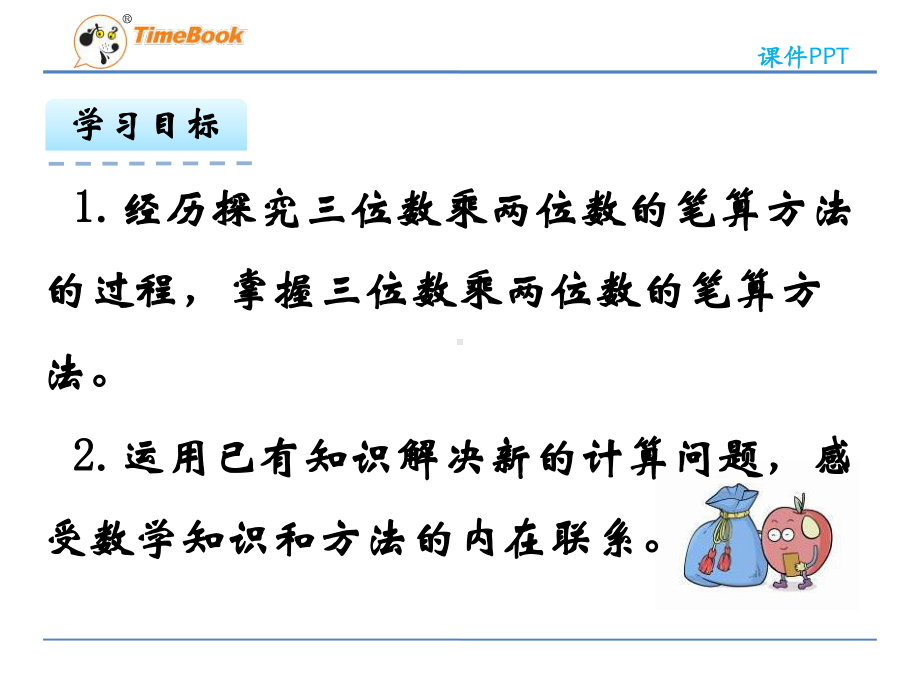 苏教版小学数学四年级下册《三位数乘两位数》课件(共4课时).ppt_第1页