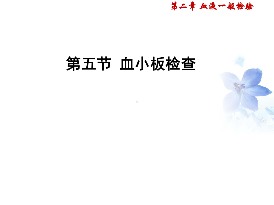 血液一般检验-血小板检查课件.ppt_第1页