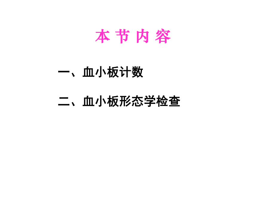 血液一般检验-血小板检查课件.ppt_第2页