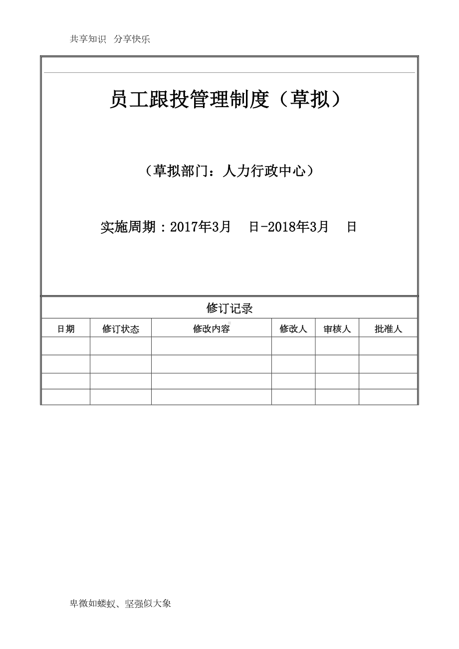 员工跟投管理制度(草拟)(DOC 10页).docx_第1页