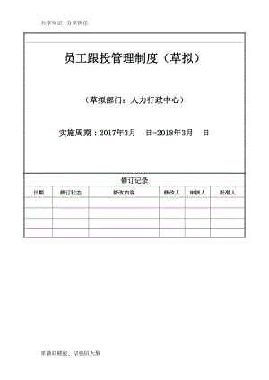 员工跟投管理制度(草拟)(DOC 10页).docx