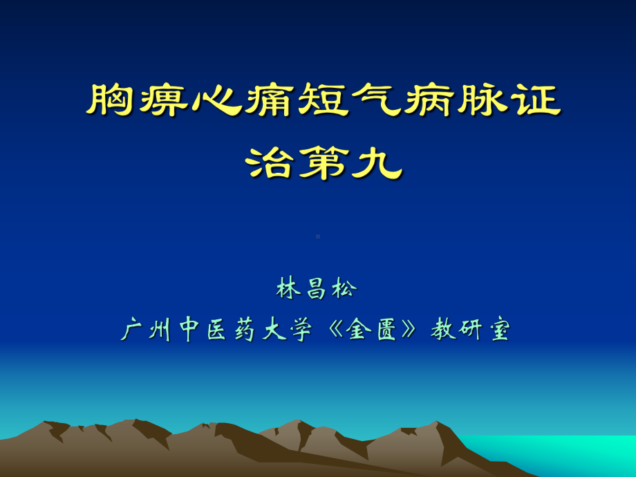 胸痹心痛短气病脉证并治第九课件.pptx_第1页