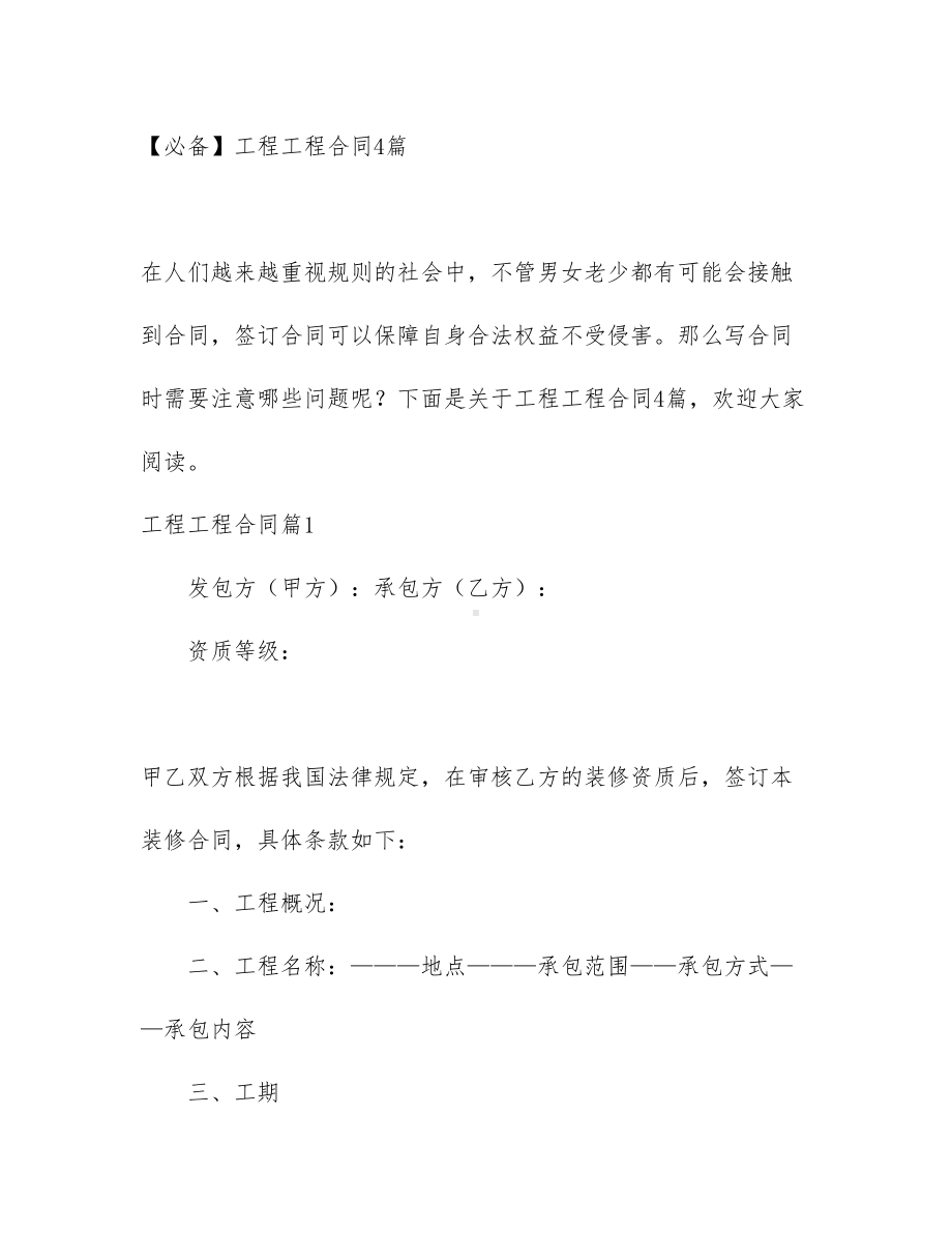 （必备）工程工程合同4篇(DOC 23页).docx_第1页