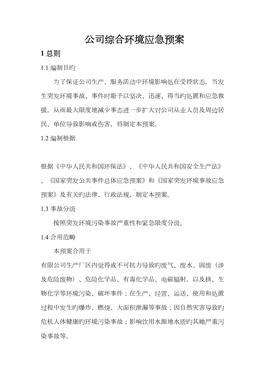 企业综合环境应急预案(DOC 14页).doc_第1页