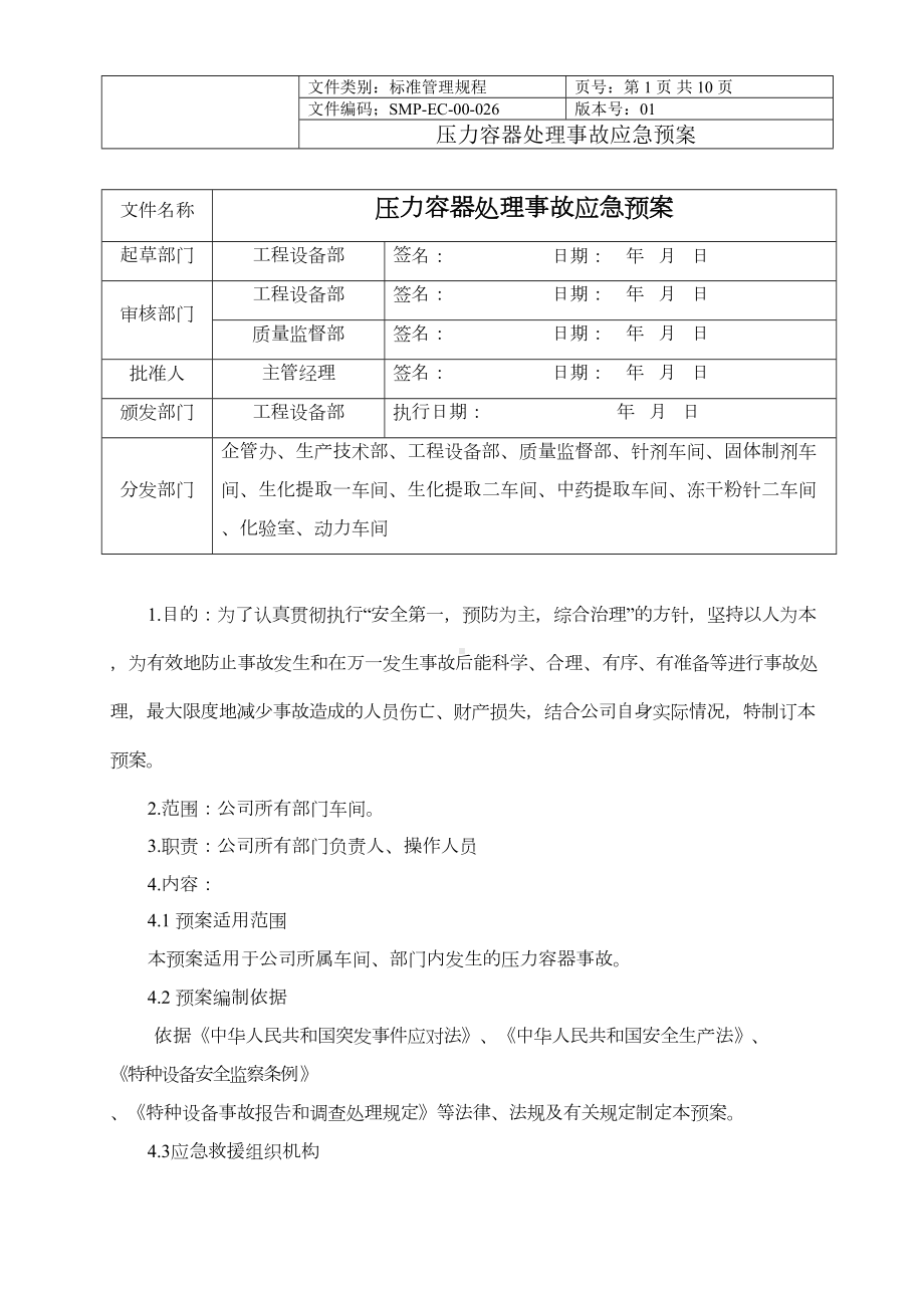 压力容器事故应急预案00(DOC 10页).docx_第1页