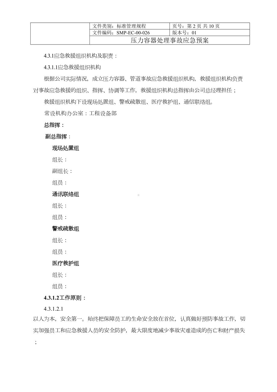 压力容器事故应急预案00(DOC 10页).docx_第2页