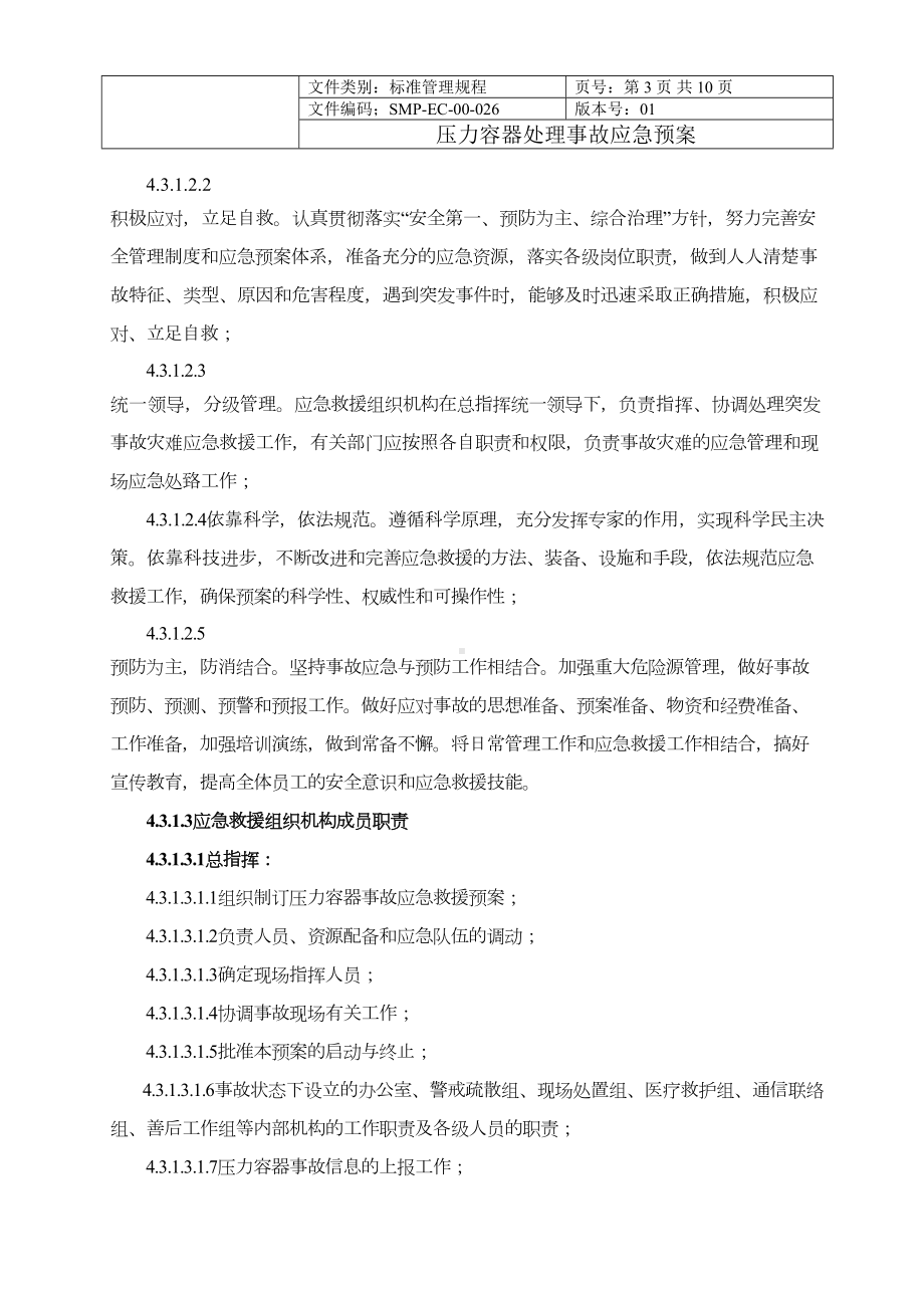 压力容器事故应急预案00(DOC 10页).docx_第3页