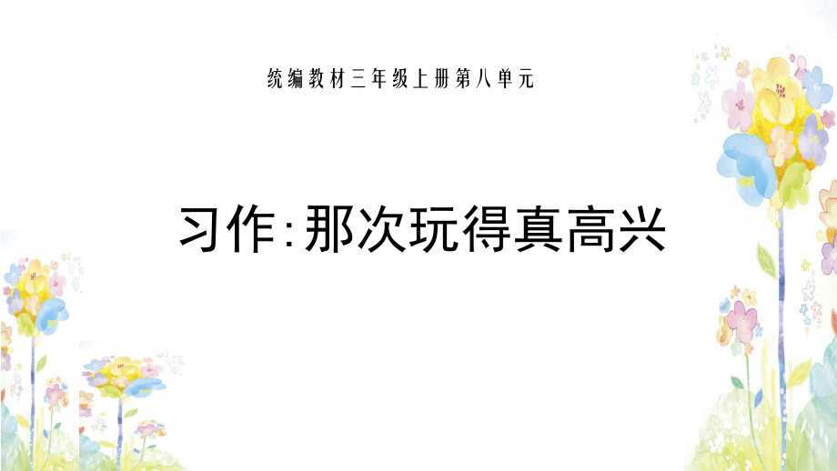 部编三上语文习作：那次玩得真高兴课件.pptx_第1页