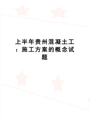 上半年贵州混凝土工：施工方案的概念试题(DOC 8页).doc