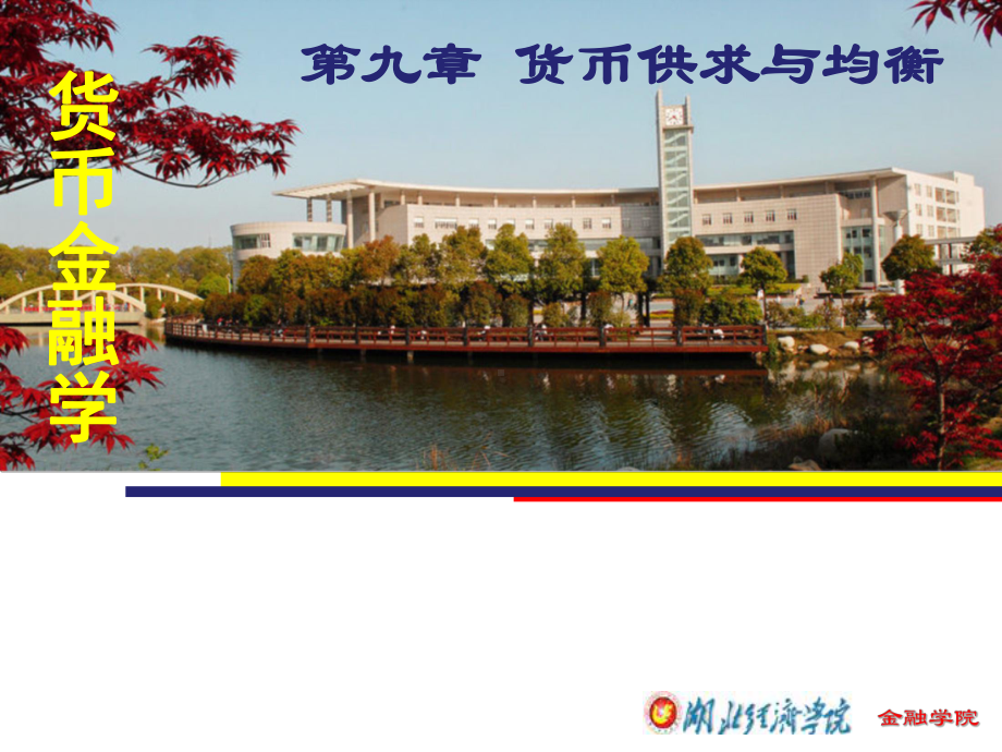 课件-货币经济学-09-第九章货币供求与均衡.ppt_第1页