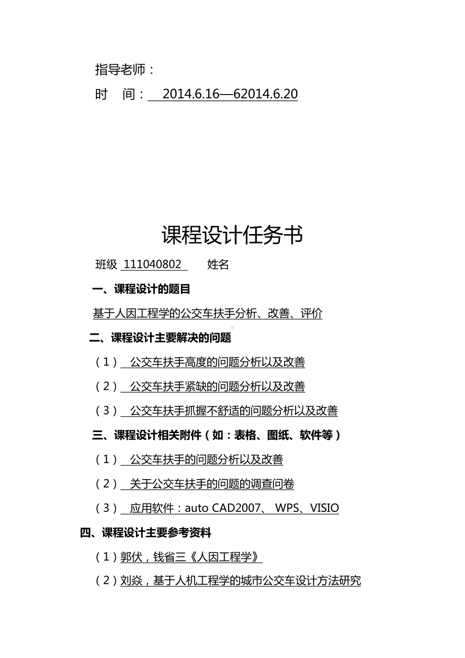 人因项目工程课程教学设计(DOC 24页).doc_第2页