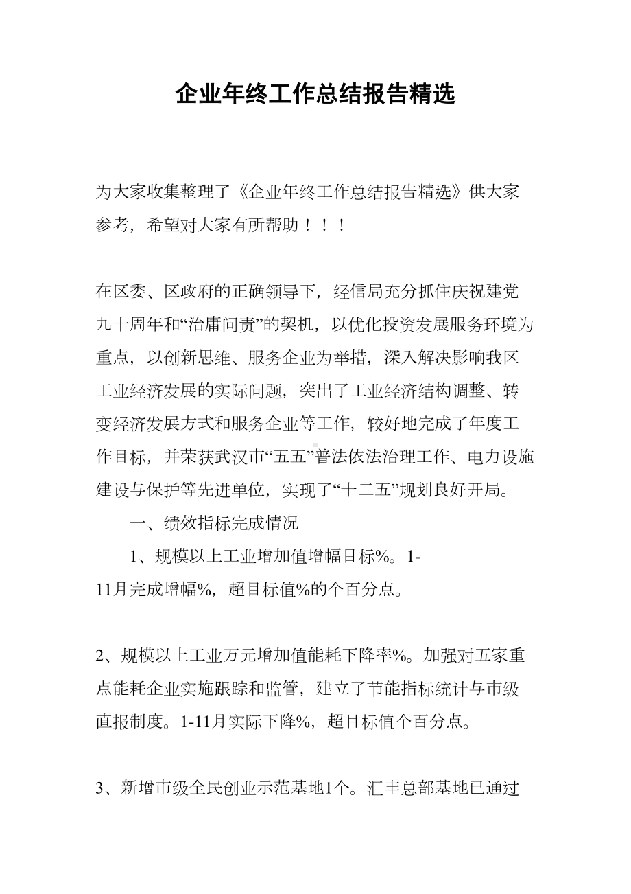 企业年终工作总结报告精选(DOC 12页).docx_第1页