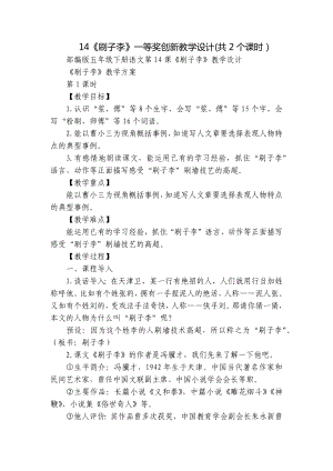 《刷子李》一等奖创新教学设计(共2个课时）.docx