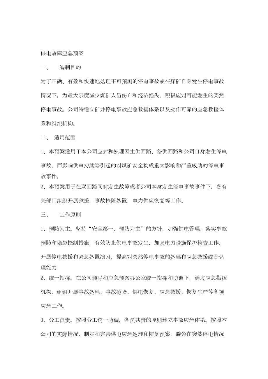 供电故障应急预案(DOC 8页).doc_第1页