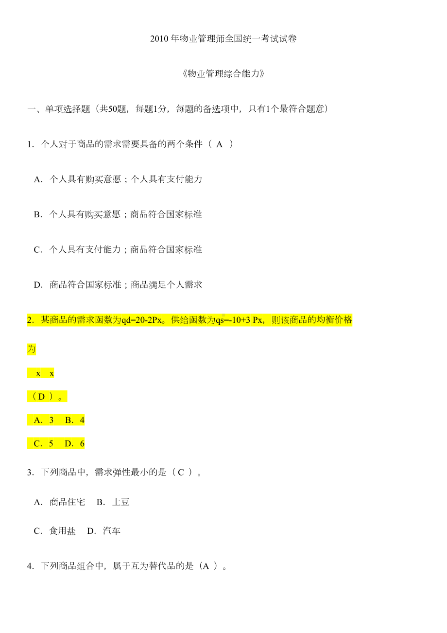 全国物业管理师综合能力考试试题-附答案-(DOC 13页).docx_第1页