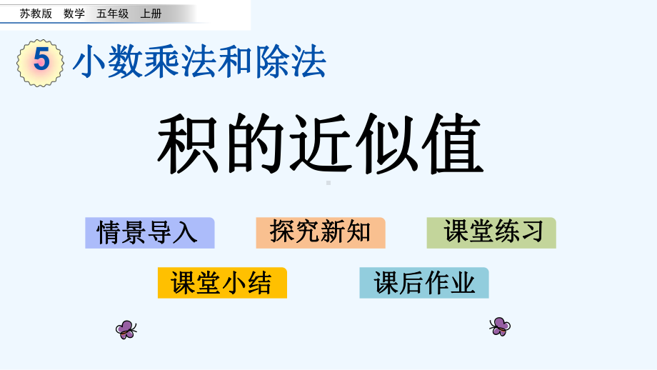 苏教版五年级数学上册第五单元59-积的近似值课件.pptx_第1页