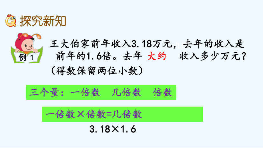 苏教版五年级数学上册第五单元59-积的近似值课件.pptx_第3页