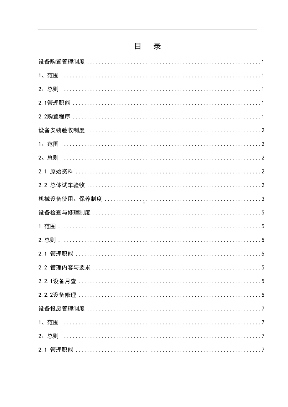 制梁场机械设备管理制度学士学位论文(DOC 19页).doc_第1页