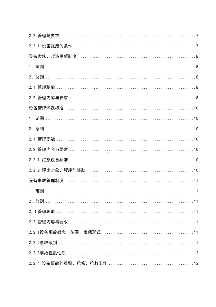 制梁场机械设备管理制度学士学位论文(DOC 19页).doc_第2页