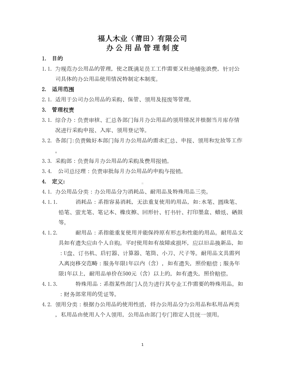 公司办公用品管理制度(DOC 11页).docx_第1页