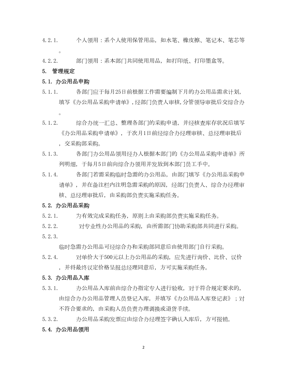 公司办公用品管理制度(DOC 11页).docx_第2页