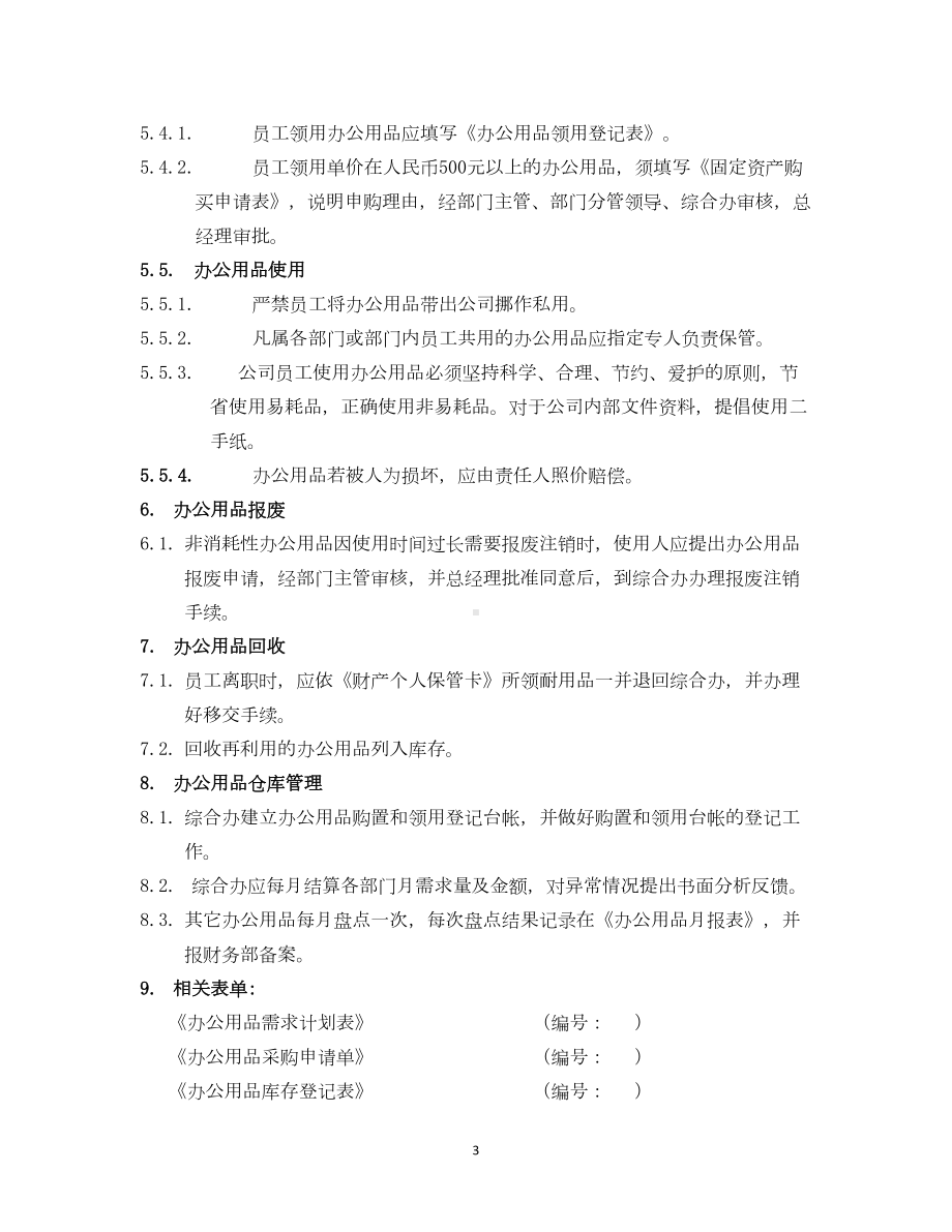 公司办公用品管理制度(DOC 11页).docx_第3页