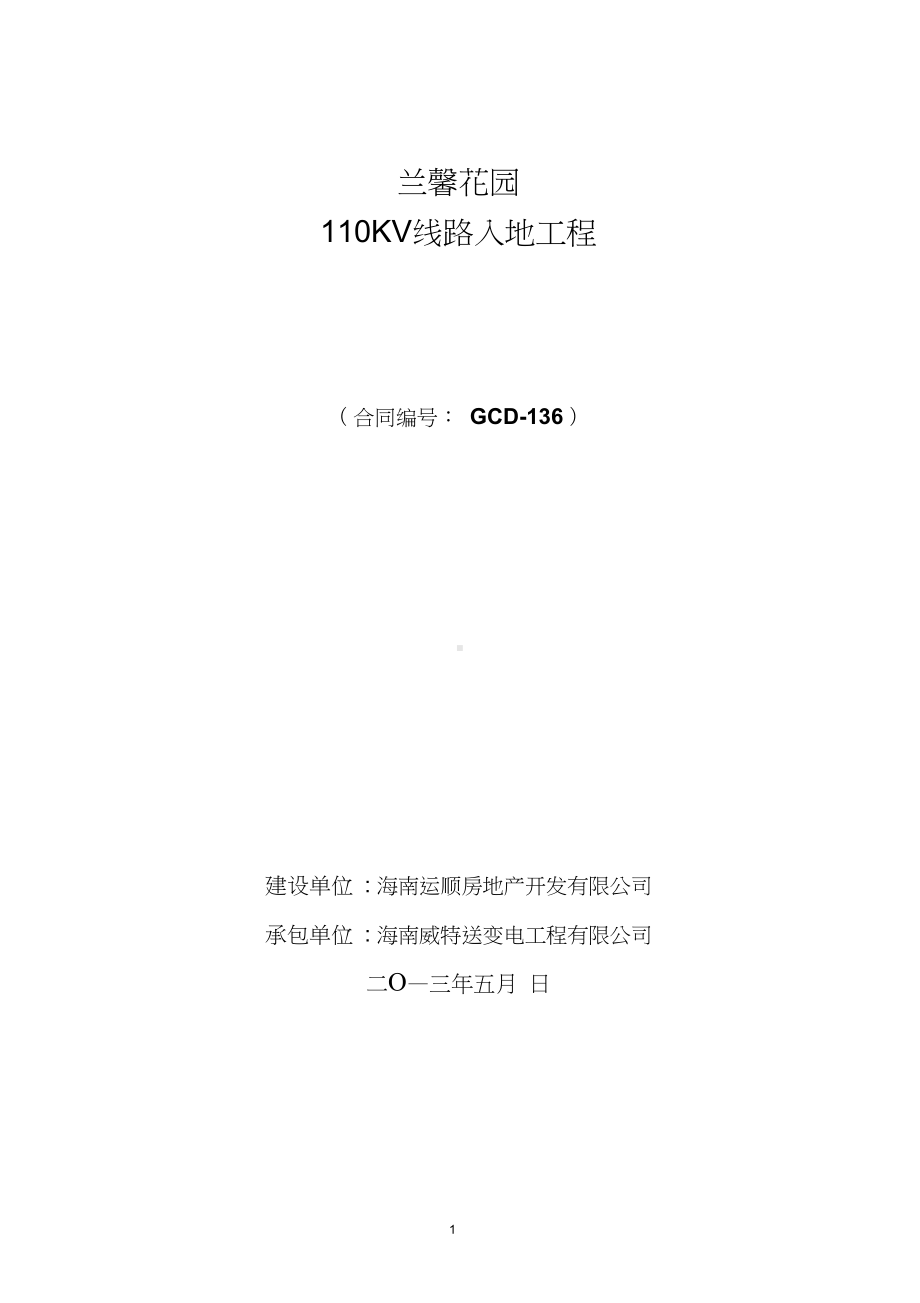 兰馨KV输电线路入地工程合同书重点(DOC 71页).doc_第1页