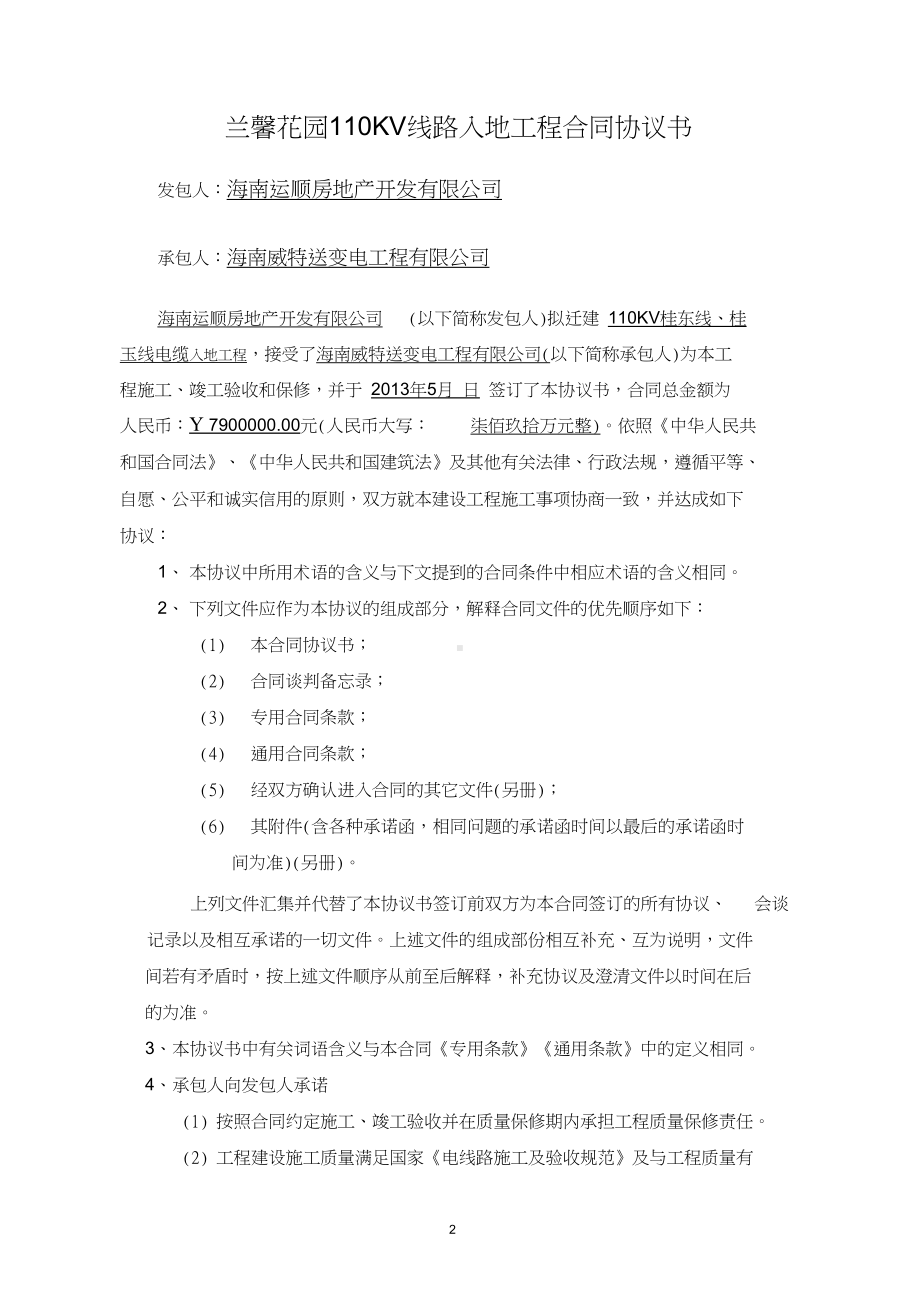 兰馨KV输电线路入地工程合同书重点(DOC 71页).doc_第2页