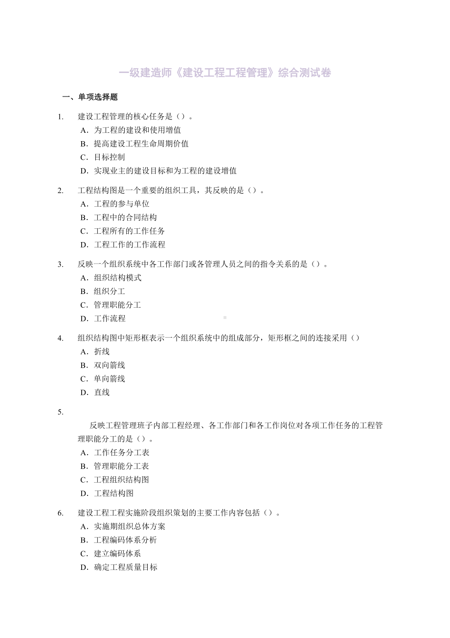 一级建造师《建设工程项目管理》综合测试题(DOC 43页).doc_第1页