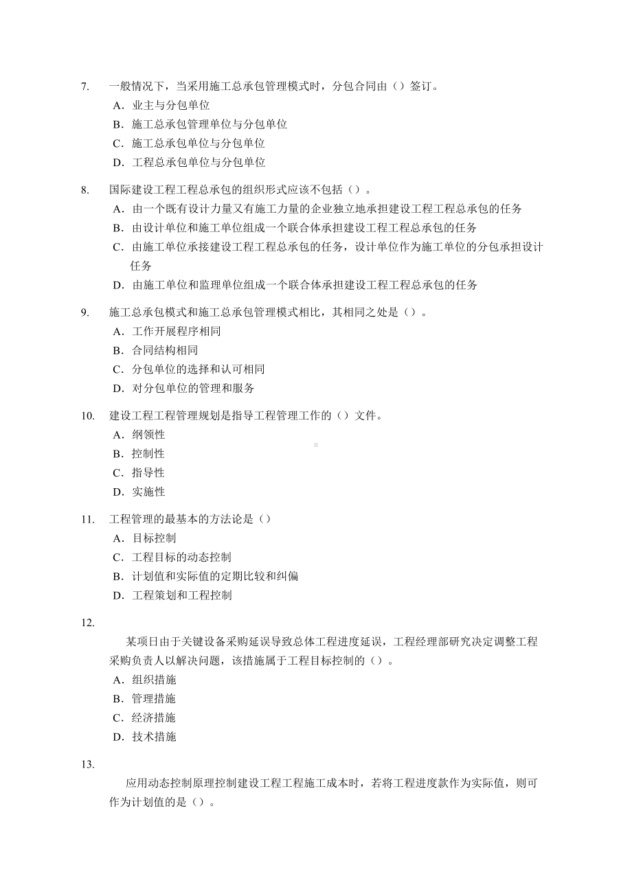 一级建造师《建设工程项目管理》综合测试题(DOC 43页).doc_第2页